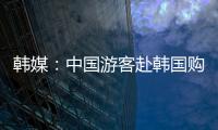 韓媒：中國游客赴韓國購物最頭疼“語言不通”