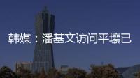 韓媒：潘基文訪問(wèn)平壤已成既定事實(shí) 時(shí)間未定