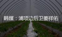 韓媒：浦項邊后衛姜祥佑即將加盟國安 體檢后前往北京