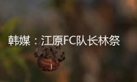 韓媒：江原FC隊長林祭砇將加盟深圳隊 轉會已基本完成