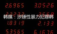 韓媒：涉嫌性暴力犯罪韓歌手鄭俊英案二審4日開始