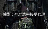 韓媒：孫準浩將接受心理檢查，計劃盡快恢復身體狀態，重返賽場