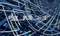 韓媒：韓國“標準”