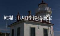 韓媒：IU和李鐘碩穩(wěn)定交往中 分手傳聞不攻自破