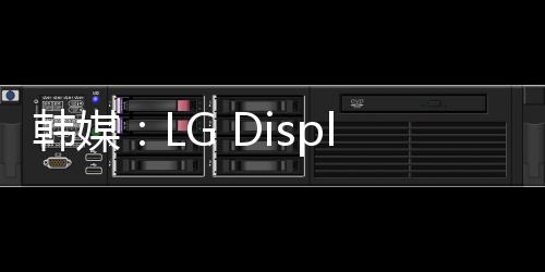 韓媒：LG Display考慮將W