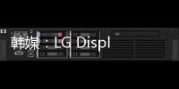 韓媒：LG Display考慮將W