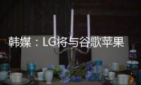 韓媒：LG將與谷歌蘋(píng)果合作推出柔性O(shè)LED屏