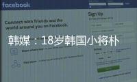 韓媒：18歲韓國小將樸昇洙已前往紐卡接受體檢，預計下周官宣