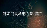 韓妞們最常用的4種美白小竅門