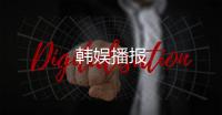 韓娛播報