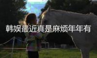 韓娛最近真是麻煩年年有今年特別多