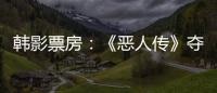 韓影票房：《惡人傳》奪冠 《復仇者聯盟4：終局之戰》刷新紀錄