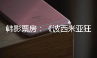 韓影票房：《波西米亞狂想曲》再逆襲登頂 《蜘蛛俠：平行宇宙》 第四