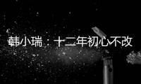 韓小瑞：十二年初心不改 用愛詮釋好家風(fēng)_