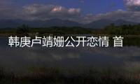 韓庚盧靖姍公開戀情 首次亮相YC盛典