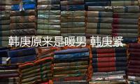 韓庚原來是暖男 韓庚緊抱墜落吳昕【娛樂新聞】風(fēng)尚中國網(wǎng)