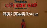 韓庚劉憲華再跳supergirl 真的是滿滿的回憶