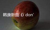 韓庚新曲《i don’t give a 屑》MV首發【娛樂新聞】風尚中國網