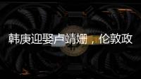 韓庚迎娶盧靖姍，倫敦政經畢業生和歸國第一偶像，配嗎？