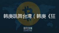 韓庚跳舞臺灣（韓庚《狂草》MV造型搶鏡）