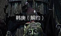 韓庚（解約）