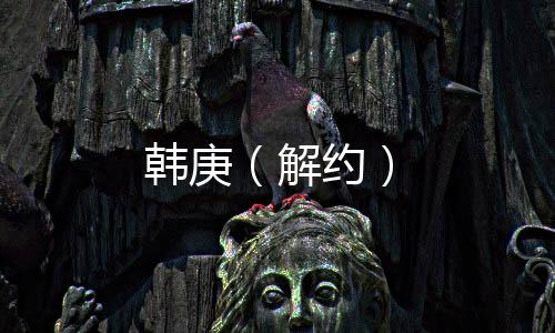 韓庚（解約）