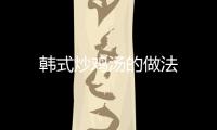 韓式炒雞湯的做法