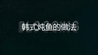 韓式燉魚的做法