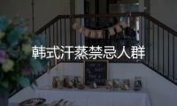 韓式汗蒸禁忌人群