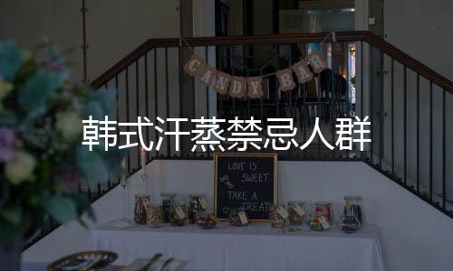 韓式汗蒸禁忌人群