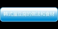 韓式溜豆腐的做法和食材用料及健康功效