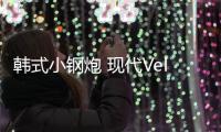 韓式小鋼炮 現(xiàn)代Veloster飛思新老對比