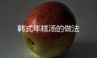 韓式年糕湯的做法