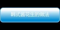 韓式醬花生的做法
