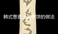 韓式蔥香土豆煎餅的做法