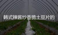 韓式辣醬炒香脆土豆片的做法