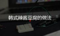 韓式辣醬豆腐的做法