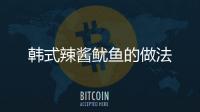 韓式辣醬魷魚的做法