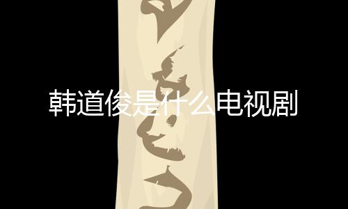 韓道俊是什么電視劇