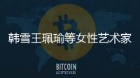 韓雪王珮瑜等女性藝術家分享藝術歷程