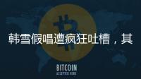 韓雪假唱遭瘋狂吐槽，其實金星早就在節目里懟過她