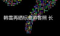韓雪再曬標準游客照 長裙墨鏡盡顯愜意