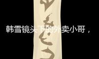 韓雪鏡頭下的外賣小哥，讓我明白了明星們根本不了解老百姓的生活