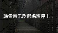 韓雪音樂劇假唱遭抨擊，娛樂圈的壞現象竟腐蝕到了音樂劇行業？
