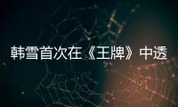 韓雪首次在《王牌》中透露媽媽職業，網友：這才是真正的炫富啊