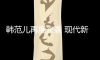 韓范兒再度來襲 現(xiàn)代新勝達新車解析