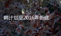 韓計劃至2016年新建可再生能源電站83座