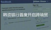 韓資銀行首度開啟跨境貿易人民幣結算業務