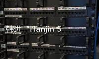 韓進“Hanjin San Diego”輪在美國海域擱淺