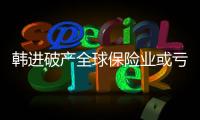 韓進破產(chǎn)全球保險業(yè)或虧20億美元